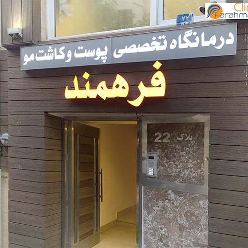 farahmand clinic entrance
